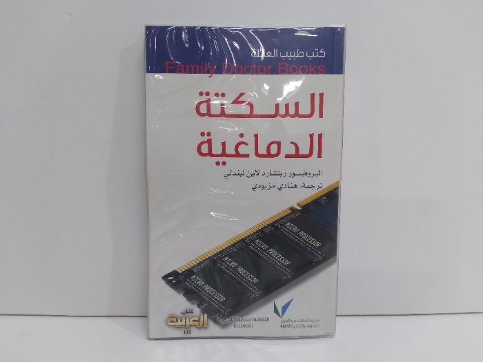 كتب طبيب العائلة السكتة الدماغية