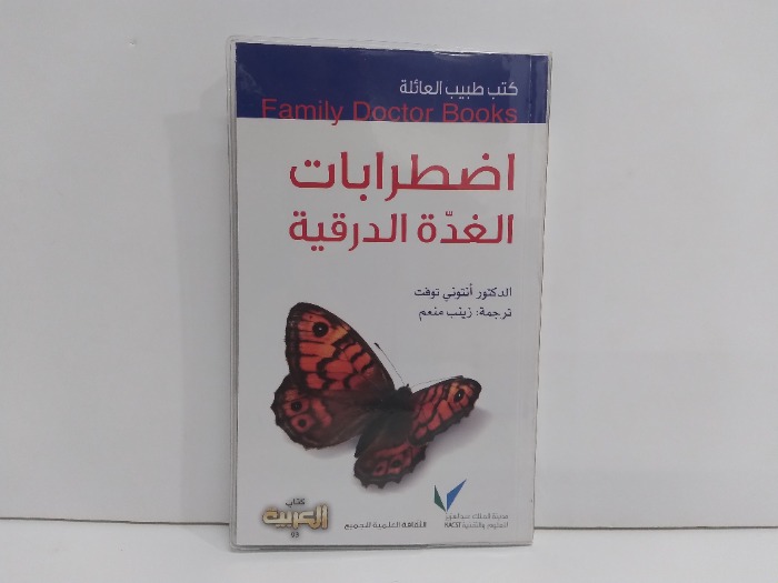 كتب طبيب العائلة اضطرابات الغدة الدرقية