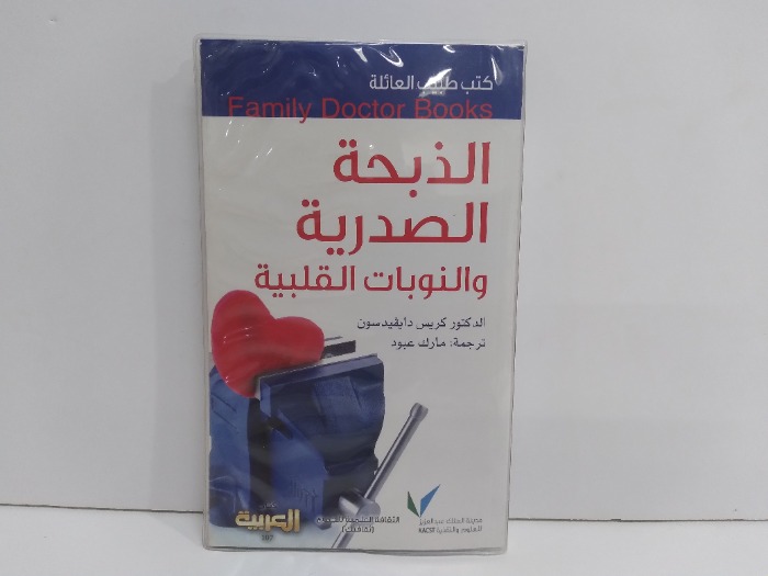 كتب طبيب العائلة الذبحة الصدرية