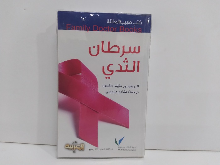 كتب طبيب العائلة سرطان الثدي