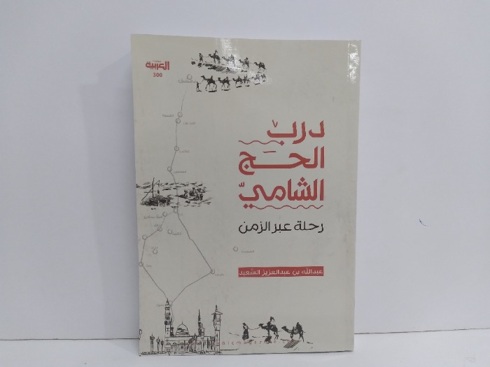 درب الحج الشامي رحلة عبر الزمن