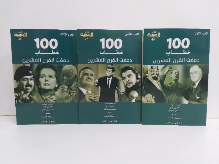 100خطاب دفعت القرن العشري ج3/ج2/ج1 مكتمل