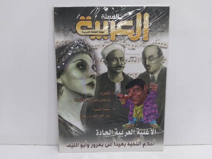 المجلة العربية العدد 403