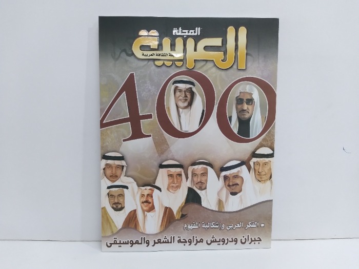 المجلة العربية العدد 400