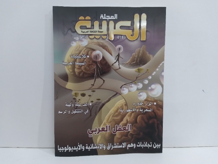 المجلة العربية العدد 411