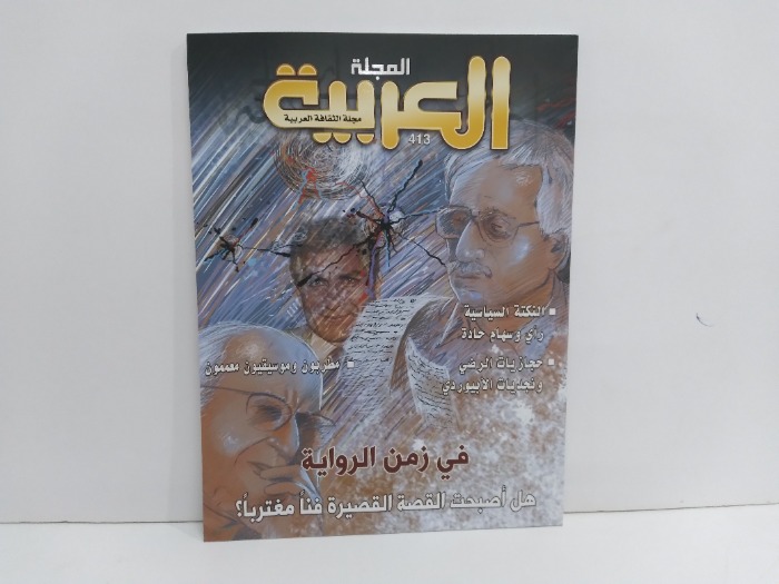 المجلة العربية العدد 413