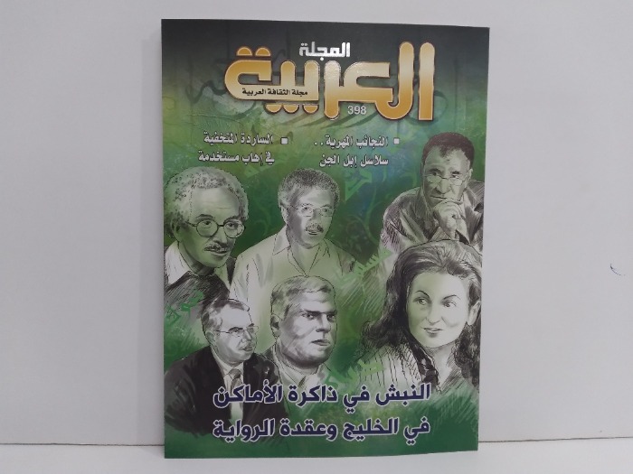 المجلة العربية العدد 398