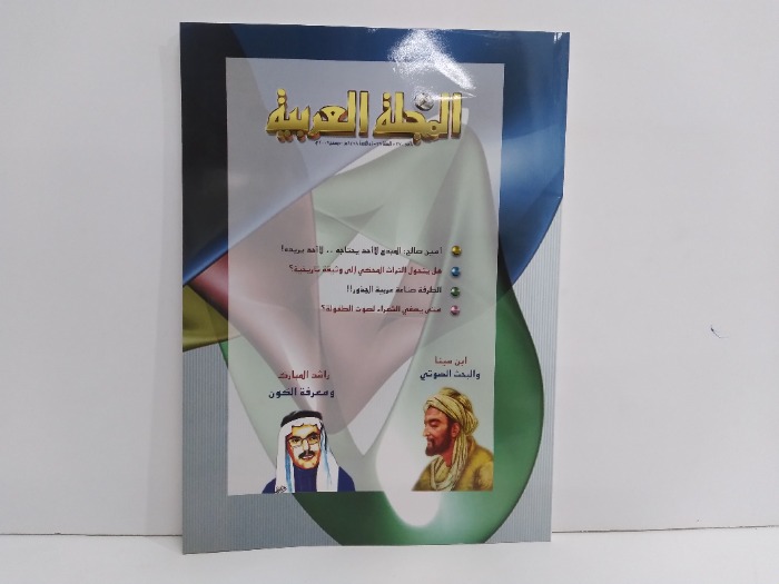 المجلة العربية العدد 370