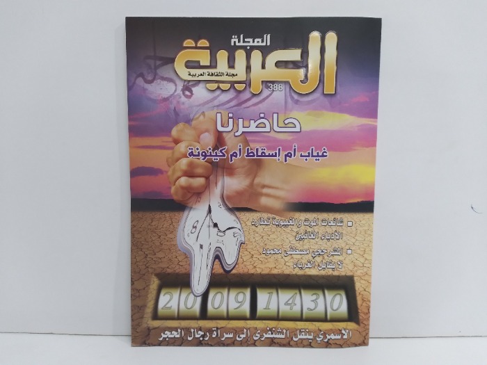 المجلة العربية العدد 388