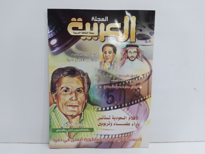 المجلة العربية العدد 377