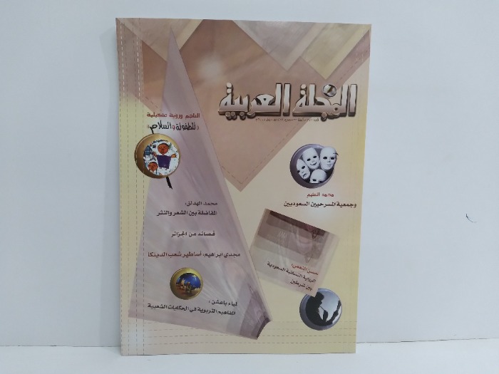 المجلة العربية العدد 372