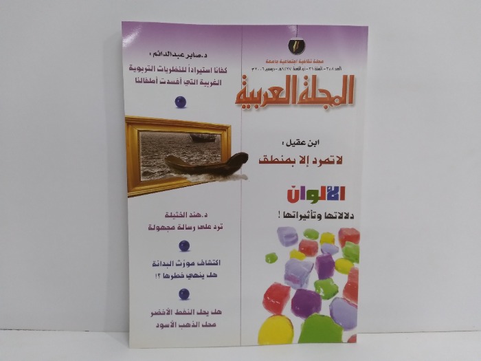 المجلة العربية العدد 358