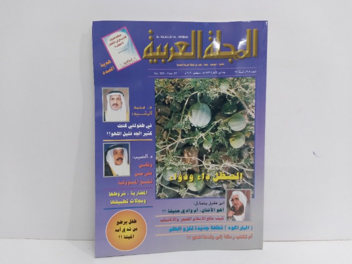 المجلة العربية العدد 305