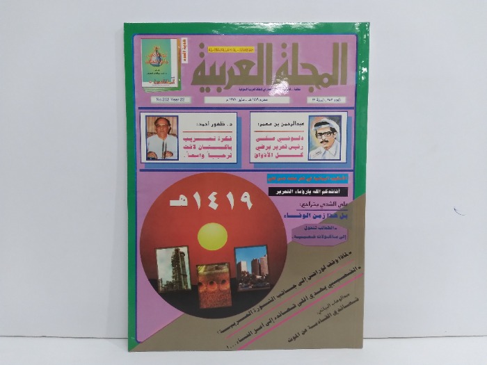 المجلة العربية العدد 252