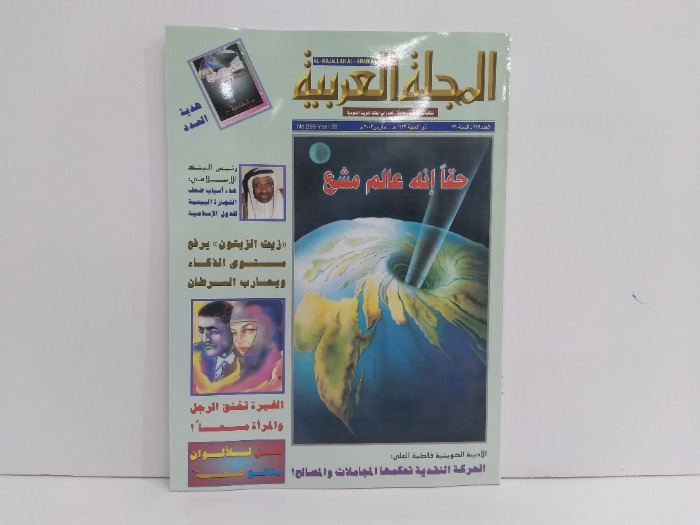 المجلة العربية العدد 299