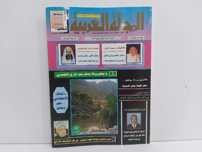 المجلة العربية العدد 241