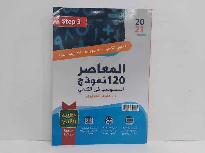 المعاصر 120نموذج المحسوب في الكمي