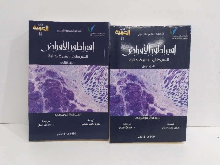 امبراطور الامراض السرطان سيرة ذاتية ج2/1 مكتمل 