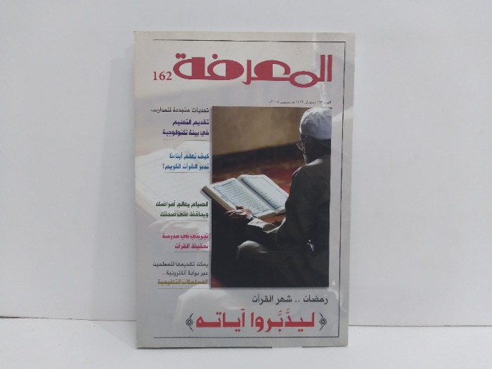 المعرفة العدد 162