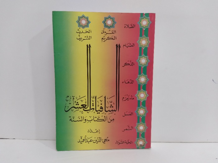 الشافيات العشر من الكتاب والسنة