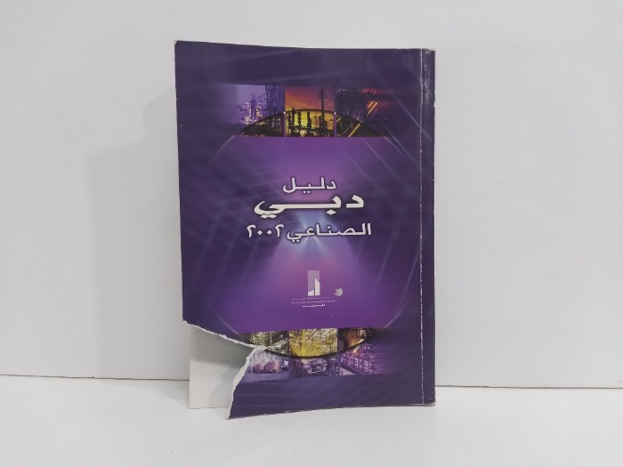 دليل دبي الصناعي 2002