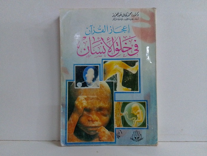 اعجاز القران في خلق الانسان