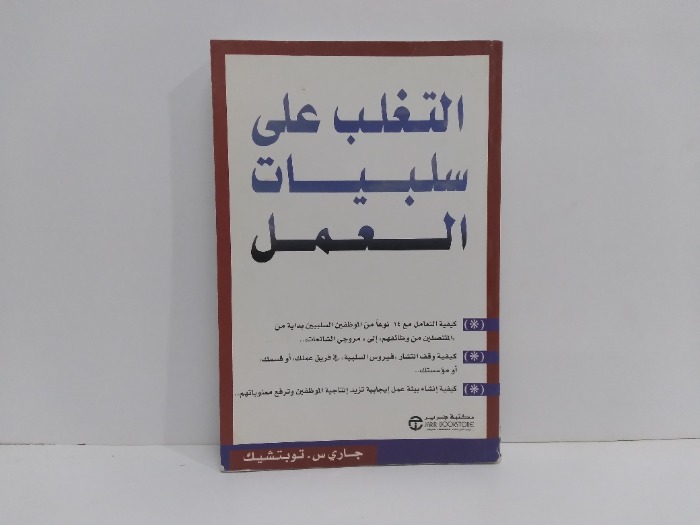 التغلب على سلبيات العمل