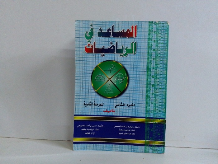 المساعد في الرياضيات ج2