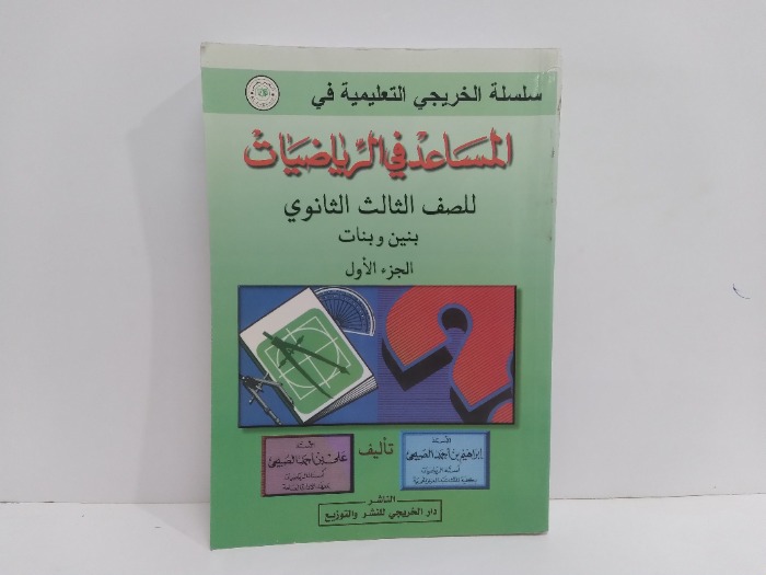 سلسلة الخريجي التعليمية ج1 في المساعد في الرياضيات للصف الثالث الثانوي