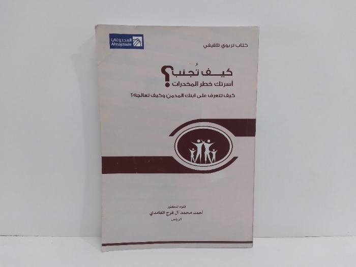 كيف تجنب اسرتك خطر المخدرات كيف تتعرف على ابنك المدمن وكيف تعالجه