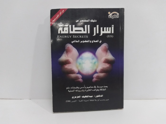 اسرار الطاقة في العلاج والتطوير الذاتي