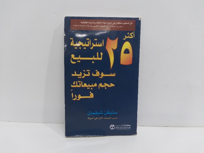 اكثر 25استراتيجية للبيع سوف تزيد حجم مبيعاتك فورا