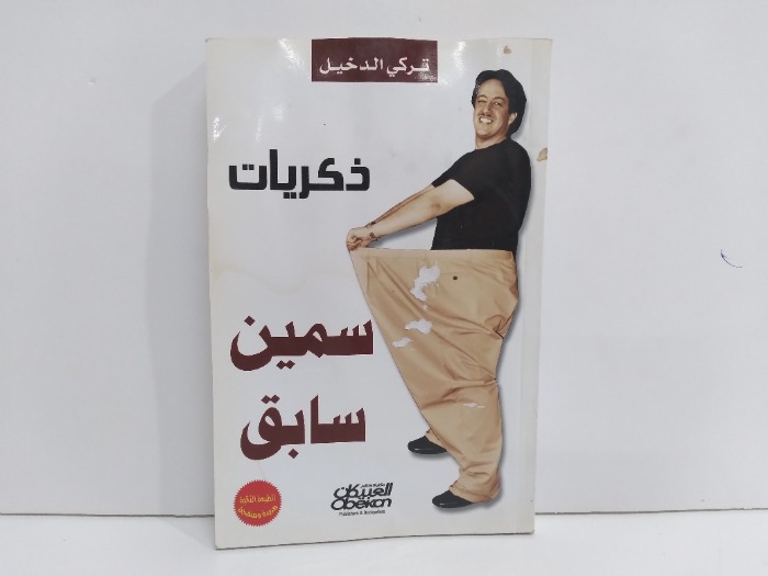 ذكريات سمين سابق