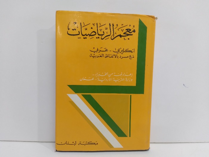 معجم الرياضيات انكليزي _ عربي