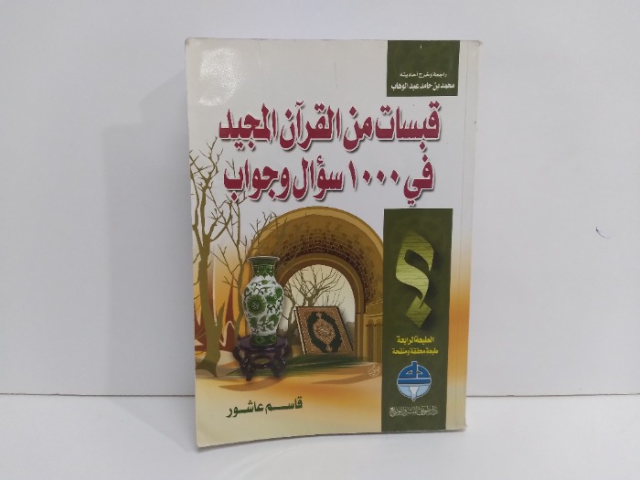 قبسات من القران المجيد في 1000سؤال وجواب