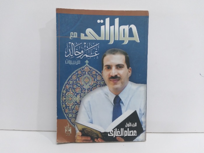 حواراتي مع عمرو خالد منوبيروت ج1