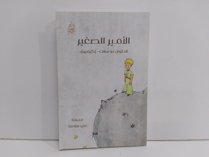 الامير الصغير