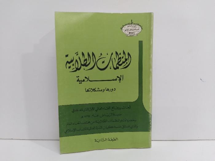 المنظمات الطلابية الاسلامية ودورها ومشكلاتها