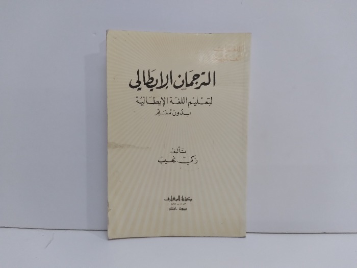 الترجمان الايطالي لتعليم اللغة الايطالية بدون معلم