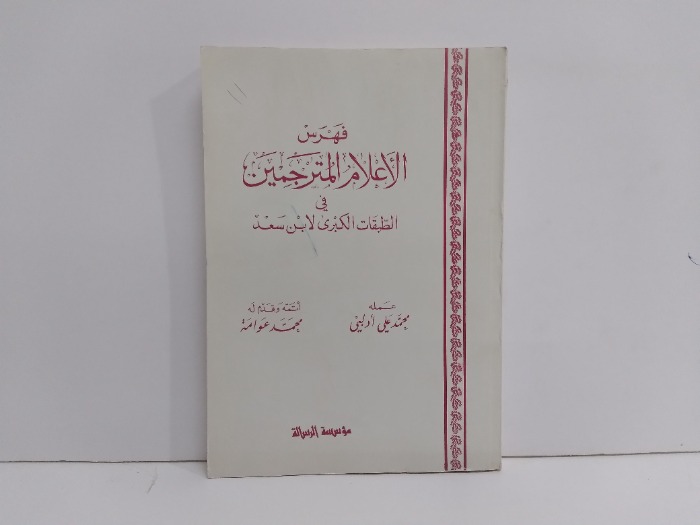 فهرس الاعلام المترجمين في الطبقات الكبرى لابن سعد