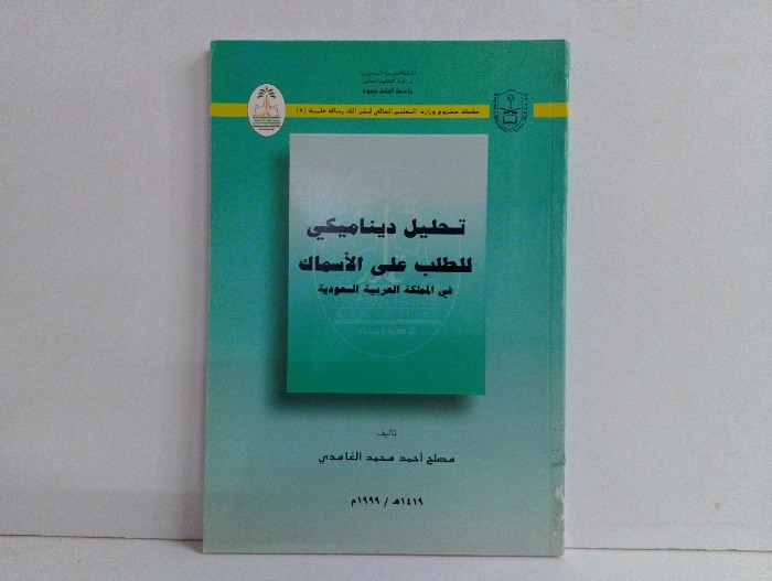 تحليل ديناميكي للطلب على الاسماك في المملكة العربية السعودية 