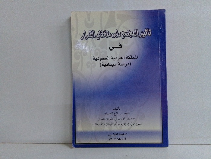 تاثير المجتمع على متخذي القرار في المملكة العربية السعودية