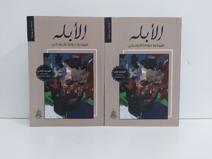 الابله ج 1/ 4 مكتمل