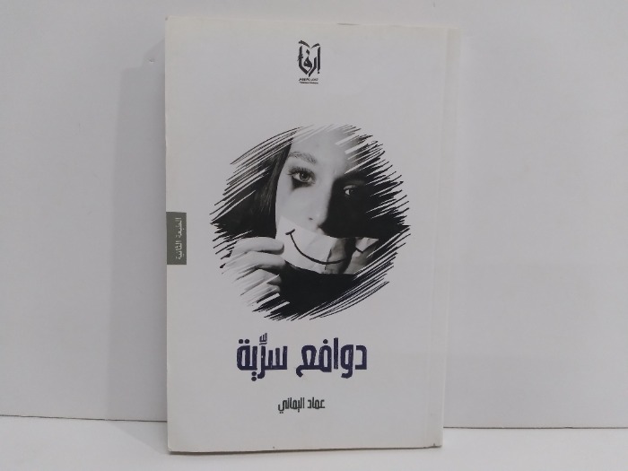 دوافع سرية