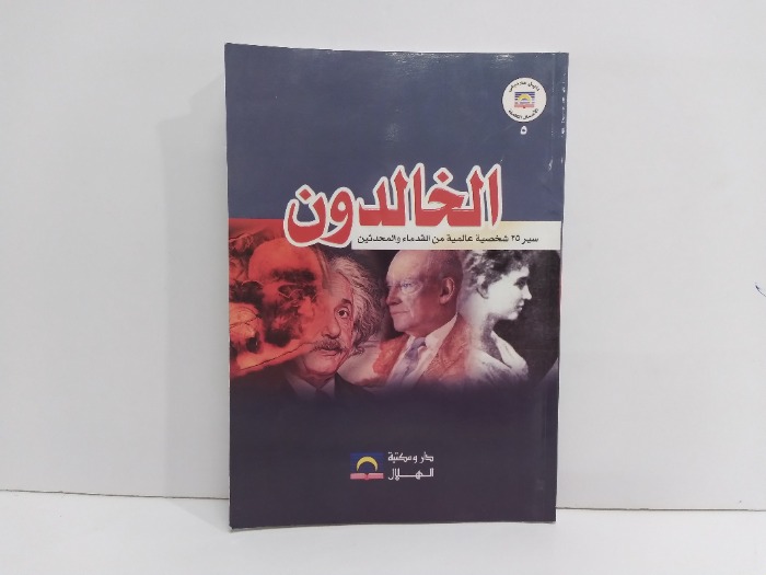 الخالدون سيرة 25شخصية عالمية من القدماء والمحدثين