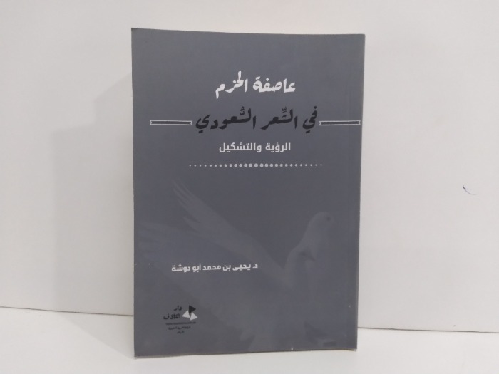 عاصفة الحزم في الشعر السعودي الرؤية والتشكيل