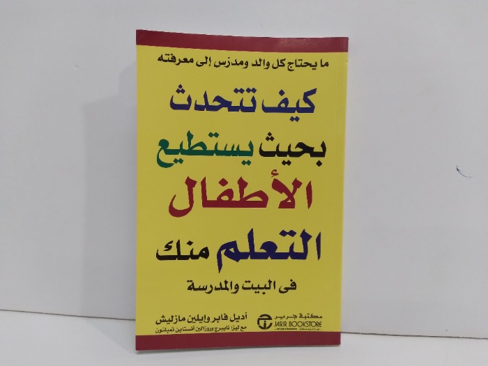 مايحتاج كل والد ومدرس الى معرفته كيف تتحدث بحيث يستطيع الاطفال التعلم منك في البيت والمدرسة