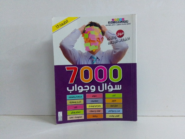 7000 سؤال وجواب 