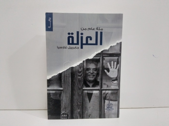 مائة عام من العزلة 