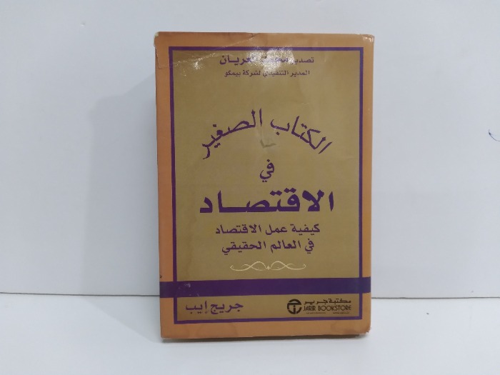 الكتاب الصغير في الاقتصاد